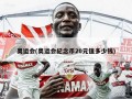 奥运会(奥运会纪念币20元值多少钱)