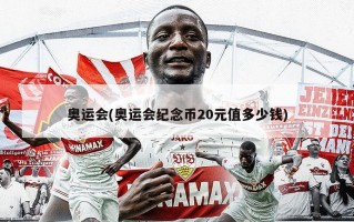 奥运会(奥运会纪念币20元值多少钱)