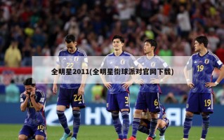 全明星2011(全明星街球派对官网下载)