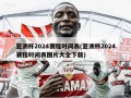 亚洲杯2024赛程时间表(亚洲杯2024赛程时间表图片大全下载)