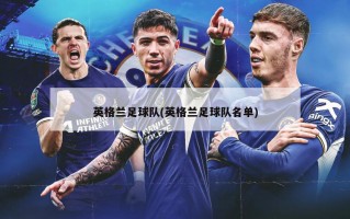 英格兰足球队(英格兰足球队名单)