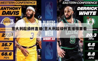 意大利超级杯直播(意大利超级杯直播哪里看)