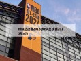 nba总决赛2013(NBA总决赛2013年g7)