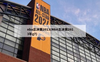 nba总决赛2013(NBA总决赛2013年g7)