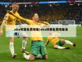 nba球赛免费观看(nba球赛免费观看录像)