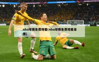 nba球赛免费观看(nba球赛免费观看录像)