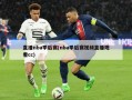 直播nba季后赛(nba季后赛视频直播观看cc)