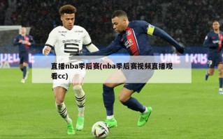 直播nba季后赛(nba季后赛视频直播观看cc)