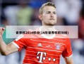 世界杯2014积分(14年世界杯积分榜)