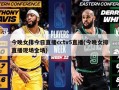 今晚女排今日直播cctv5直播(今晚女排直播现场全场)