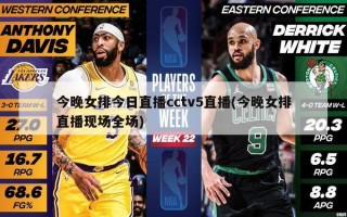 今晚女排今日直播cctv5直播(今晚女排直播现场全场)