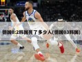 德国0:2韩国死了多少人(德国03韩国)