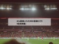 nba直播cctv5(NBA直播CCTV5在线观看)