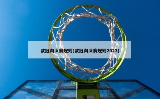 欧冠淘汰赛规则(欧冠淘汰赛规则2023)