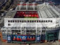 莫德里奇宣布退役(莫德里奇宣布退役克罗地亚)