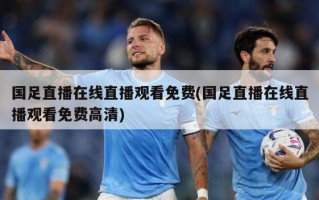 国足直播在线直播观看免费(国足直播在线直播观看免费***)