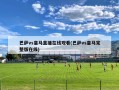巴萨vs皇马直播在线观看(巴萨vs皇马完整版在线)