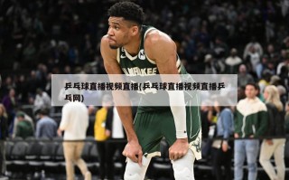 乒乓球直播视频直播(乒乓球直播视频直播乒乓网)