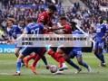 正在直播女排比赛(正在直播女排比赛中国对俄罗斯)