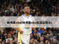 林书豪nba(林书豪nba生涯总得分)