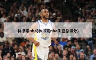 林书豪nba(林书豪nba生涯总得分)
