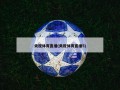 央视体育直播(央视体育直播5)