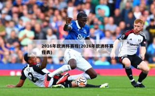 2016年***赛程(2016年***赛程表)
