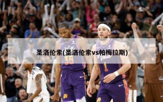 圣洛伦索(圣洛伦索vs帕梅拉斯)