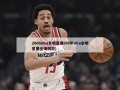 2006nba全明星赛(06年nba全明星赛全场回放)