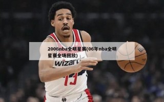 2006nba全明星赛(06年nba全明星赛全场回放)