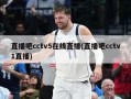 直播吧cctv5在线直播(直播吧cctv1直播)