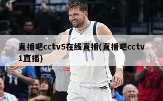 直播吧cctv5在线直播(直播吧cctv1直播)