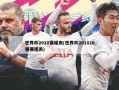 世界杯2018赛程表(世界杯201816强赛程表)