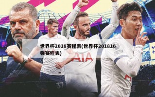 世界杯2018赛程表(世界杯201816强赛程表)