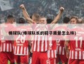 棒球队(棒球队长的鞋子质量怎么样)