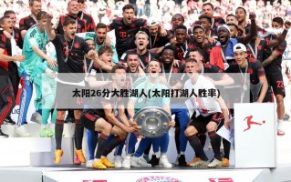 太阳26分大胜湖人(太阳打湖人胜率)
