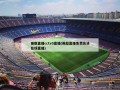 曼联直播cctv5直播(英超直播免费高清在线直播)