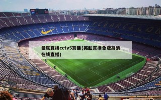 曼联直播cctv5直播(英超直播免费高清在线直播)