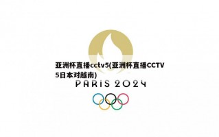 亚洲杯直播cctv5(亚洲杯直播CCTV5日本对越南)