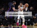 今日nba视频直播(今日nba直播赛事)