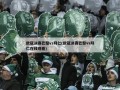 欧冠决赛巴黎vs拜仁(欧冠决赛巴黎vs拜仁在线观看)