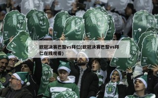 欧冠决赛巴黎vs拜仁(欧冠决赛巴黎vs拜仁在线观看)