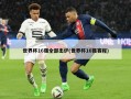 世界杯16强全部出炉(世界杯16强赛程)