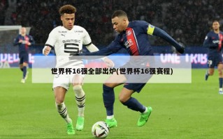 世界杯16强全部出炉(世界杯16强赛程)