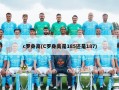 c罗身高(C罗身高是185还是187)