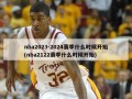 nba2023-2024赛季什么时候开始(nba2122赛季什么时候开始)