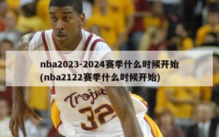 nba2023-2024赛季什么时候开始(nba2122赛季什么时候开始)