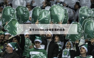 关于2015nba全明星赛的信息