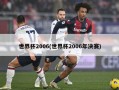 世界杯2006(世界杯2006年决赛)