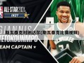 斯瓦泰克对纳达尔(斯瓦泰克比赛视频)